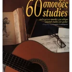 Ασημακόπουλος Ευάγγελος - 60 σπουδές