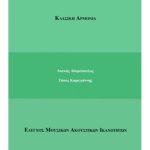 Αδαμόπουλος Λ.- Καραγιάννης Τ. Κλασική Αρμονία ( Έλεγχος Μουσικών Ακουστικών Ικανοτήτων ) Τόμος Ι