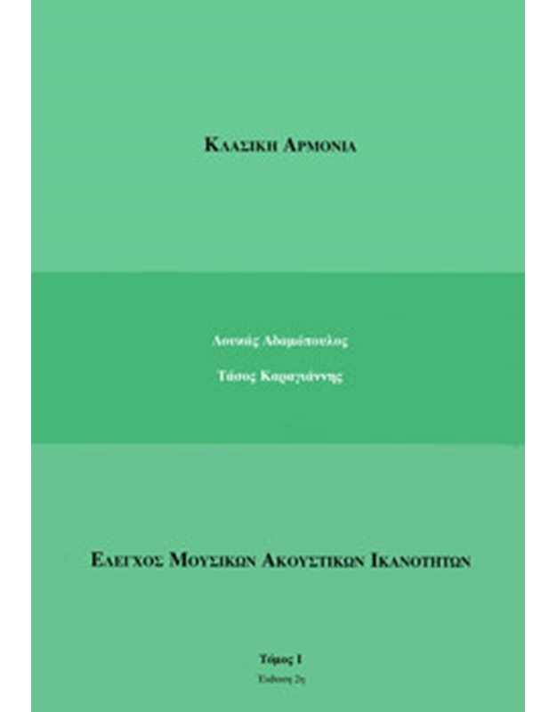 adamopoulos-l.karagiannis-t.klasiki-armonia-elenchos-mousikon-akoustikon-ikanotiton-tomos-i-normal Αδαμόπουλος Λ.- Καραγιάννης Τ. Κλασική Αρμονία ( Έλεγχος Μουσικών Ακουστικών Ικανοτήτων ) Τόμος Ι - Image 1