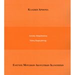 Αδαμόπουλος Λ.- Καραγιάννης Τ. Κλασική Αρμονία ( Έλεγχος Μουσικών Ακουστικών Ικανοτήτων ) Τόμος ΙΙ
