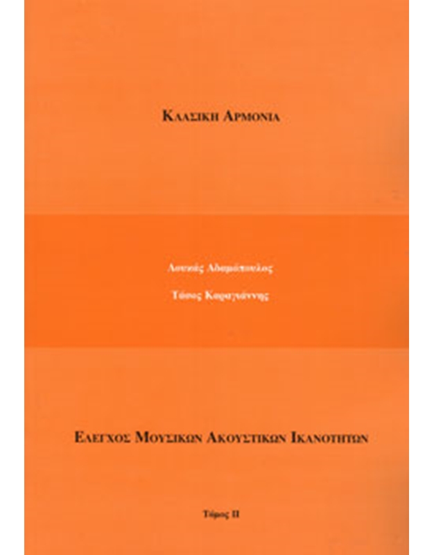 adamopoulos-l.karagiannis-t.klasiki-armonia-elenchos-mousikon-akoustikon-ikanotiton-tomos-ii-normal Αδαμόπουλος Λ.- Καραγιάννης Τ. Κλασική Αρμονία ( Έλεγχος Μουσικών Ακουστικών Ικανοτήτων ) Τόμος ΙΙ - Image 1
