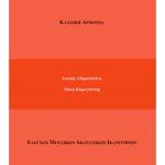 Αδαμόπουλος Λ.- Καραγιάννης Τ. Κλασική Αρμονία ( Έλεγχος Μουσικών Ακουστικών Ικανοτήτων ) Τόμος ΙΙΙ (Αντιγραφή)