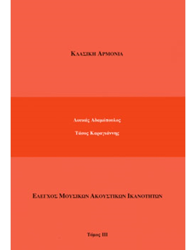 adamopoulos-l.karagiannis-t.klasiki-armonia-elenchos-mousikon-akoustikon-ikanotiton-tomos-iii-normal Αδαμόπουλος Λ.- Καραγιάννης Τ. Κλασική Αρμονία ( Έλεγχος Μουσικών Ακουστικών Ικανοτήτων ) Τόμος ΙΙΙ (Αντιγραφή) - Image 1