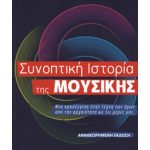 Παπαδοπούλου Ανθούλα & Γιάννης - Συνοπτική Ιστορία Tης Μουσικής