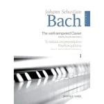 Bach Johann Sebastian - Το Καλώς Συγκερασμένο Κλειδοκύμβαλο Tόμος 1ος