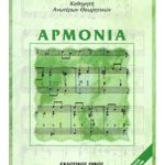 Κουρής Χαράλαμπος - Αρμονία