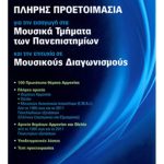 Δημήτριος Ν. Καραβέλης - Πλήρης προετοιμασία για την εισαγωγή στα Μουσικά Τμήματα των Πανεπιστημίων