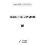 Οικονομίδης Κ. Φιλοκτήτης - Θεωρία Της Μουσικής