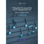 Σιωράς Γιώργος, Νακάκη Δήμητρα - Η Θεωρία Της Μουσικής & Οι Εφαρμογές Της Α' θεωρία