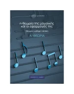Σιωράς Γιώργος, Νακάκη Δήμητρα - Η Θεωρία Της Μουσικής & Οι Εφαρμογές Της Α' θεωρία