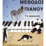 Herve Charles & Pouillard Jacqueline-Μέθοδος πιάνου για αρχάριους