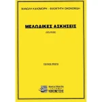 Καλομοίρης Μανώλης / Οικονομίδης Φιλοκτήτης - Μελωδικές Ασκήσεις (Σολφέζ), Τεύχος 1ο