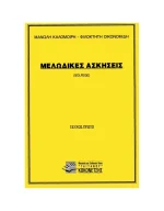 Καλομοίρης Μανώλης / Οικονομίδης Φιλοκτήτης - Μελωδικές Ασκήσεις (Σολφέζ), Τεύχος 1ο