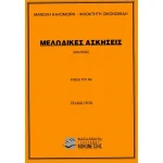 Καλομοίρης Μανώλης / Οικονομίδης Φιλοκτήτης - Μελωδικές Ασκήσεις (Σολφέζ), Τεύχος 3ο