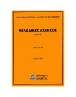 Καλομοίρης Μανώλης / Οικονομίδης Φιλοκτήτης - Μελωδικές Ασκήσεις (Σολφέζ), Τεύχος 3ο
