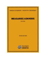 Καλομοίρης Μανώλης / Οικονομίδης Φιλοκτήτης - Μελωδικές Ασκήσεις (Σολφέζ), Τεύχος 2ο