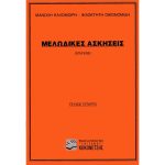 Καλομοίρης Μανώλης / Οικονομίδης Φιλοκτήτης - Μελωδικές Ασκήσεις (Σολφέζ), Τεύχος 4ο