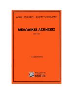 Καλομοίρης Μανώλης / Οικονομίδης Φιλοκτήτης - Μελωδικές Ασκήσεις (Σολφέζ), Τεύχος 4ο