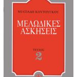 Μελωδικές Ασκήσεις 2ο - Κουτούγκος Μιλτιάδης