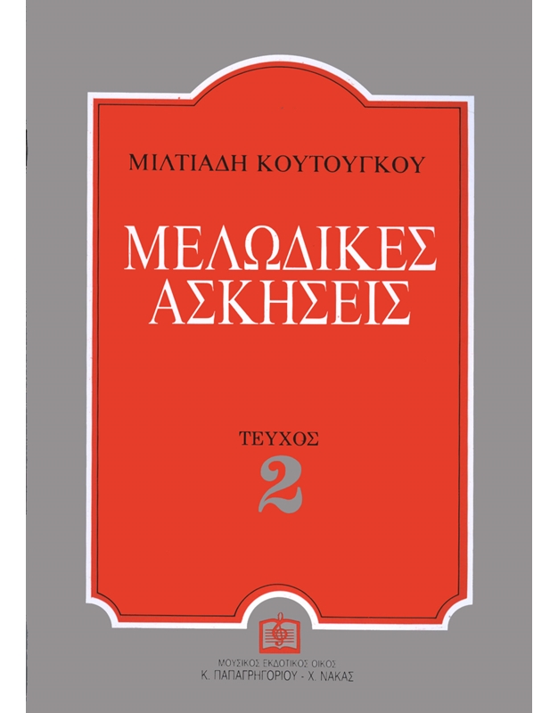 -melodikes-askiseis-2o-koutougkos-miltiadis-normal Μελωδικές Ασκήσεις 2ο - Κουτούγκος Μιλτιάδης - Image 1