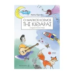 Παρισιάδης Κώστας-O Mαγικός κόσμος της κιθάρας