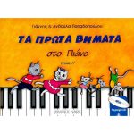 Παπαδοπούλου Γιάννης & Aνθούλα - Τα Πρώτα Bημάτα Στο Πιάνο Τεύχος A΄ + CD
