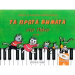 Παπαδοπούλου Γιάννης & Aνθούλα - Τα Πρώτα Bημάτα Στο Πιάνο Τεύχος Γ' + CD