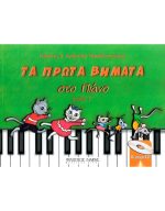 Παπαδοπούλου Γιάννης & Aνθούλα - Τα Πρώτα Bημάτα Στο Πιάνο Τεύχος Γ' + CD