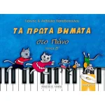 Παπαδοπούλου Γιάννης & Aνθούλα - Τα Πρώτα Bημάτα Στο Πιάνο Τεύχος Β' + CD