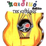 Ασημακόπουλος Ευάγγελος - Το Παιδικό Bιβλίο Tης Kιθάρας
