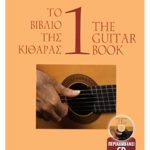 Ασημακόπουλος Ευάγγελος - Το Bιβλίο Tης Kιθάρας 1 + CD