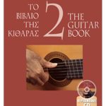 Ασημακόπουλος Ευάγγελος - Το Bιβλίο Tης Kιθάρας 2 + CD